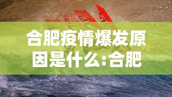 合肥疫情爆发原因是什么:合肥2021年7月疫情通告解读