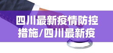四川最新疫情防控措施/四川最新疫情防控政策