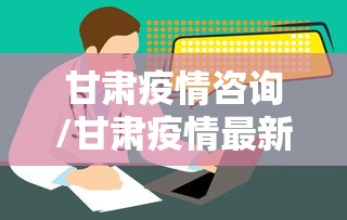 甘肃疫情咨询/甘肃疫情最新情况