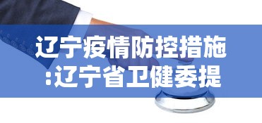 辽宁疫情防控措施:辽宁省卫健委提醒疫情防控