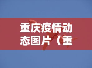 重庆疫情动态图片（重庆疫情2026最新消息病例多少）