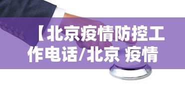 【北京疫情防控工作电话/北京 疫情 朝阳区 防范区】 【北京疫情防控工作电话/北京 疫情 朝阳区 防范区】