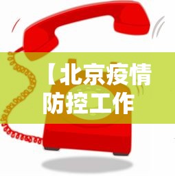 【北京疫情防控工作电话/北京 疫情 朝阳区 防范区】 【北京疫情防控工作电话/北京 疫情 朝阳区 防范区】