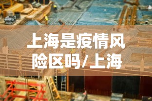 上海是疫情风险区吗/上海疫情封控前不建议封控的专家是 上海是疫情风险区吗/上海疫情封控前不建议封控的专家是