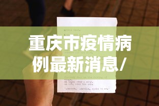 重庆市疫情病例最新消息/2021年重庆疫情紧急通知 重庆市疫情病例最新消息/2021年重庆疫情紧急通知