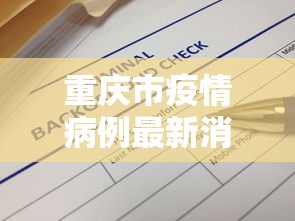 重庆市疫情病例最新消息/2021年重庆疫情紧急通知 重庆市疫情病例最新消息/2021年重庆疫情紧急通知