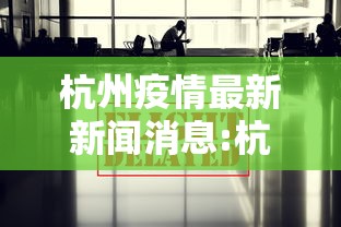 杭州疫情最新新闻消息:杭州近10天的疫情情况