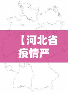 【河北省疫情严重地区分布/河北省狂犬病疫情情况】