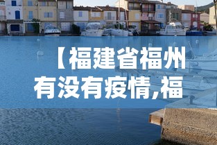 【福建省福州有没有疫情,福州近日有无疫情发生】