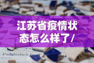 江苏省疫情状态怎么样了/江苏省疫情期间房租减免政策