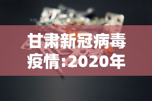 甘肃新冠病毒疫情:2020年甘肃新冠疫情时间分布