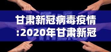 甘肃新冠病毒疫情:2020年甘肃新冠疫情时间分布