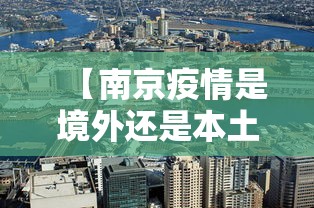 【南京疫情是境外还是本土,南京疫情发生时间】
