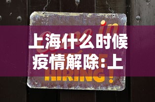 上海什么时候疫情解除:上海什么时候疫情封控的