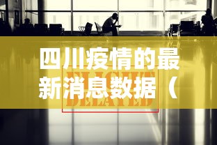 四川疫情的最新消息数据（四川疫情官方最新消息今天）