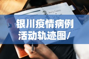 银川疫情病例活动轨迹图/21年4月银川输入疫情病例