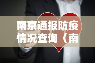 南京通报防疫情况查询（南京警方通报全文）
