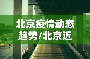 北京疫情动态趋势/北京近期疫情最新情况