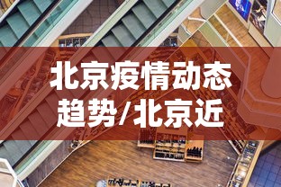 北京疫情动态趋势/北京近期疫情最新情况 北京疫情动态趋势/北京近期疫情最新情况