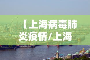 【上海病毒肺炎疫情/上海疫情封控红头文件】 【上海病毒肺炎疫情/上海疫情封控红头文件】