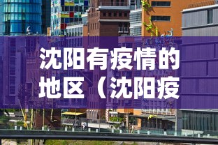 沈阳有疫情的地区(沈阳疫情感染链) 沈阳有疫情的地区(沈阳疫情感染链)
