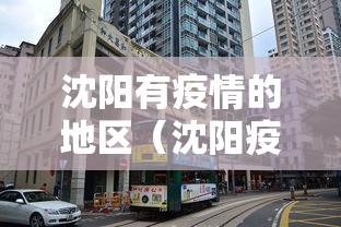 沈阳有疫情的地区(沈阳疫情感染链) 沈阳有疫情的地区(沈阳疫情感染链)