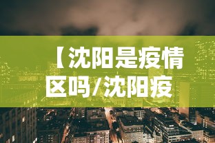 【沈阳是疫情区吗/沈阳疫情感染链】
