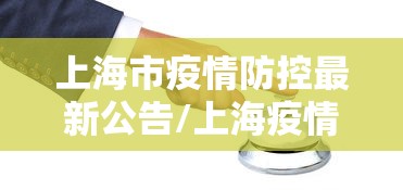 上海市疫情防控最新公告/上海疫情防控法规性决定