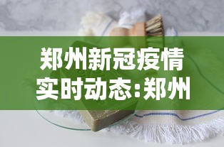 郑州新冠疫情实时动态:郑州新冠疫情爆发时间