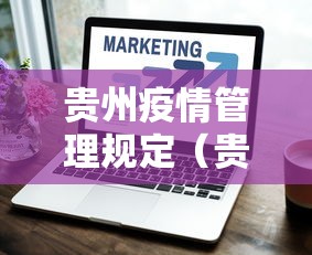 贵州疫情管理规定(贵州疫情开始与结束的时间)