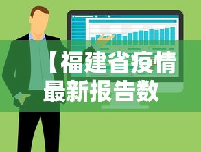 【福建省疫情最新报告数据,福建省疫情一级响应结束时间】 【福建省疫情最新报告数据,福建省疫情一级响应结束时间】