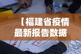 【福建省疫情最新报告数据,福建省疫情一级响应结束时间】