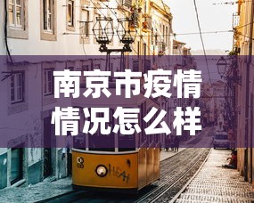 南京市疫情情况怎么样（专家称南京疫情仍属上升期）