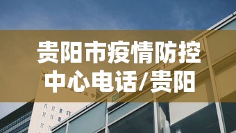 贵阳市疫情防控中心电话/贵阳市疾病防控要求