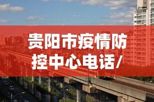 贵阳市疫情防控中心电话/贵阳市疾病防控要求 贵阳市疫情防控中心电话/贵阳市疾病防控要求