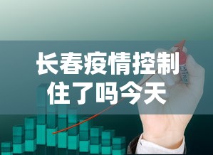 长春疫情控制住了吗今天（今天长春地区有雨吗）