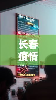 长春疫情控制住了吗今天(今天长春地区有雨吗)