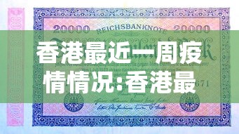 香港最近一周疫情情况:香港最近疫情严重吗