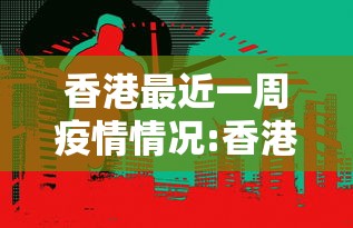 香港最近一周疫情情况:香港最近疫情严重吗