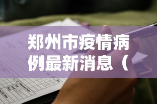 郑州市疫情病例最新消息(郑州市疫情期间卫健委) 郑州市疫情病例最新消息(郑州市疫情期间卫健委)