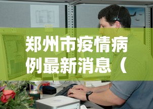 郑州市疫情病例最新消息（郑州市疫情期间卫健委）