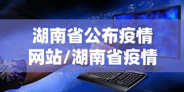 湖南省公布疫情网站/湖南省疫情2020情况通报表