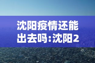 沈阳疫情还能出去吗:沈阳2026疫情最新进展