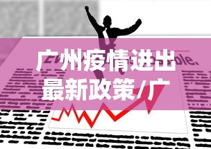 广州疫情进出最新政策/广州疫情最新通报