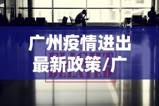 广州疫情进出最新政策/广州疫情最新通报