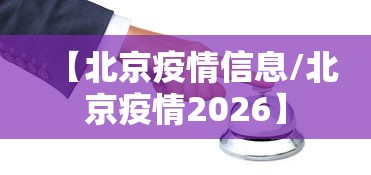 【北京疫情信息/北京疫情2026】