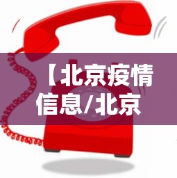 【北京疫情信息/北京疫情2026】