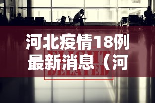 河北疫情18例最新消息（河北疫情最新情况）