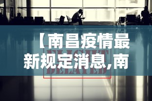 【南昌疫情最新规定消息,南昌最新情况】