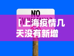 【上海疫情几天没有新增了/上海疫情2020什么时间开始】